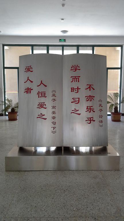 煙臺龍海小學《名人名言》不銹鋼雕塑